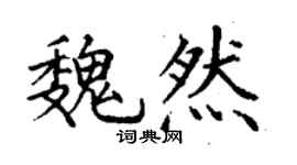 丁謙魏然楷書個性簽名怎么寫