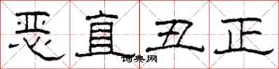 柯春海惡直醜正隸書怎么寫