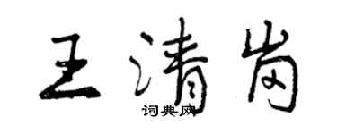 曾慶福王清崗行書個性簽名怎么寫