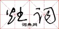 王冬齡灶詞草書怎么寫