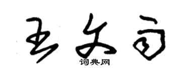 朱錫榮王文雨草書個性簽名怎么寫