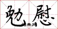 周炳元勉慰楷書怎么寫