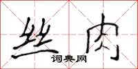 侯登峰絲肉楷書怎么寫