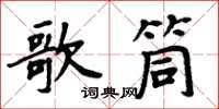 周炳元歌筒楷書怎么寫