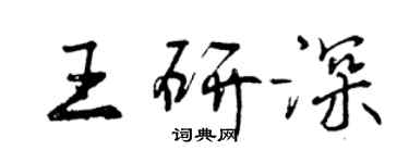 曾慶福王研深行書個性簽名怎么寫