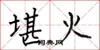 何伯昌堪火楷書怎么寫