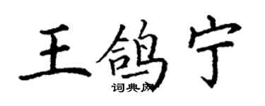 丁謙王鴿寧楷書個性簽名怎么寫