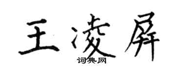 何伯昌王凌屏楷書個性簽名怎么寫