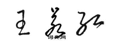 駱恆光王若紅草書個性簽名怎么寫