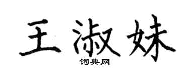 何伯昌王淑妹楷書個性簽名怎么寫