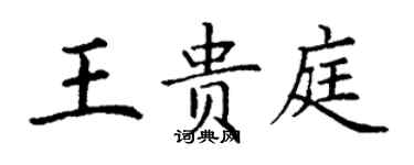 丁謙王貴庭楷書個性簽名怎么寫