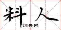 周炳元料人楷書怎么寫