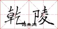 侯登峰乾陵楷書怎么寫