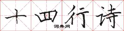 駱恆光十四行詩楷書怎么寫