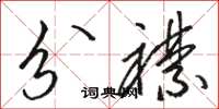 駱恆光分襟草書怎么寫