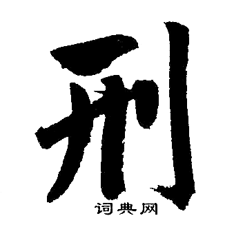 趙孟頫寫的刑