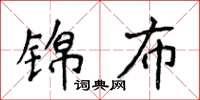 侯登峰錦布楷書怎么寫