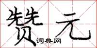 龐中華贊元楷書怎么寫