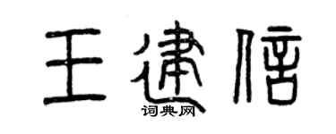 曾慶福王建信篆書個性簽名怎么寫