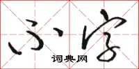 駱恆光不字草書怎么寫