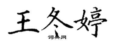 丁謙王冬婷楷書個性簽名怎么寫