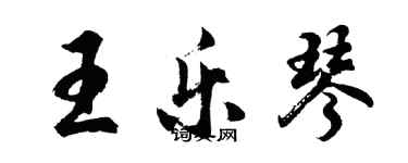 胡問遂王樂琴行書個性簽名怎么寫