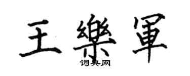 何伯昌王樂軍楷書個性簽名怎么寫