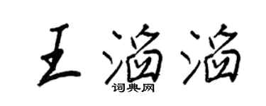 王正良王滔滔行書個性簽名怎么寫