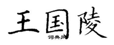 丁謙王國陵楷書個性簽名怎么寫
