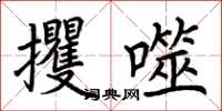 荊霄鵬攫噬楷書怎么寫