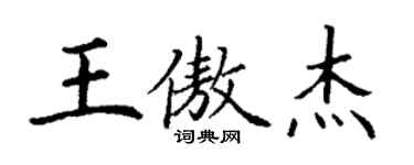 丁謙王傲傑楷書個性簽名怎么寫