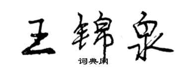 曾慶福王錦泉行書個性簽名怎么寫