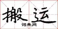 周炳元搬運楷書怎么寫