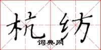 黃華生杭紡楷書怎么寫