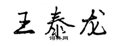 曾慶福王泰龍行書個性簽名怎么寫