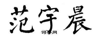 翁闓運范宇晨楷書個性簽名怎么寫