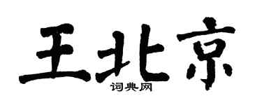 翁闓運王北京楷書個性簽名怎么寫