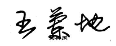 朱錫榮王蘭地草書個性簽名怎么寫