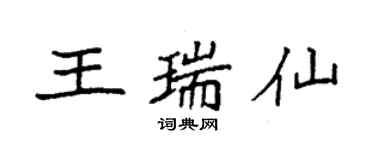 袁強王瑞仙楷書個性簽名怎么寫