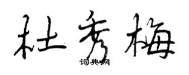 曾慶福杜秀梅行書個性簽名怎么寫