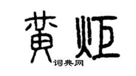 曾慶福黃炬篆書個性簽名怎么寫