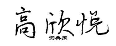 曾慶福高欣悅行書個性簽名怎么寫