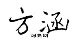 曾慶福方涵行書個性簽名怎么寫