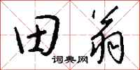 錢沛雲田翁行書怎么寫