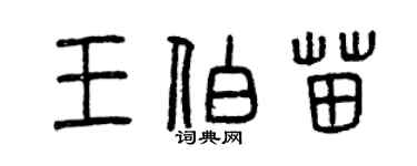 曾慶福王伯苗篆書個性簽名怎么寫