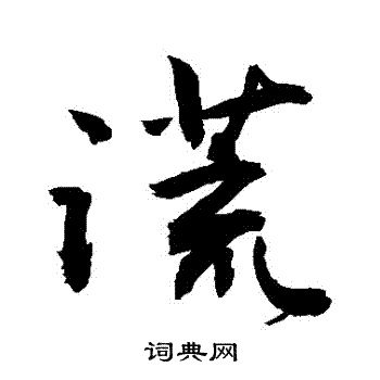 尭楷書書法_尭字書法_楷書字典