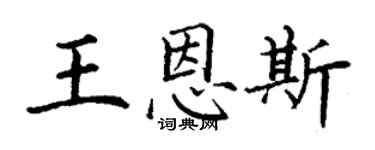 丁謙王恩斯楷書個性簽名怎么寫