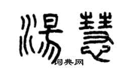 曾慶福湯慧篆書個性簽名怎么寫