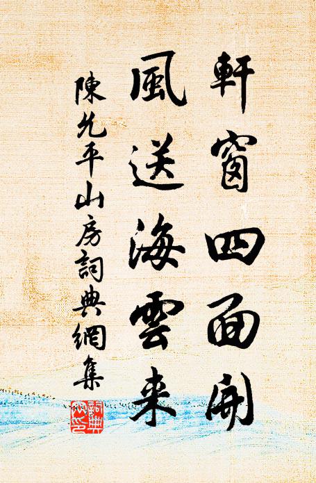 陳允平的名句_陳允平的詩詞名句_第4頁_詩詞名句