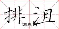 黃華生排沮楷書怎么寫